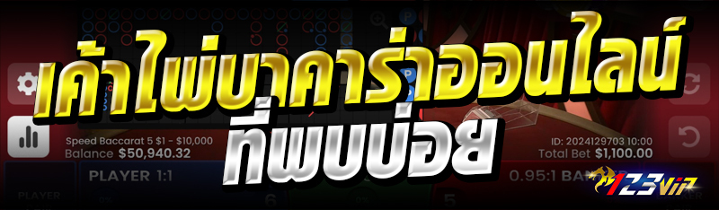 เค้าไพ่บาคาร่าออนไลน์ ที่พบบ่อย