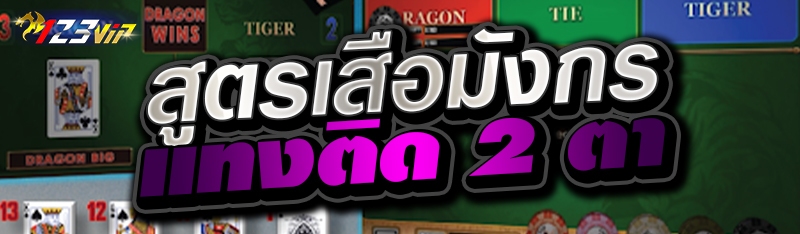 สูตรเสือมังกรแทงติด 2 ตา 