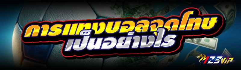การแทงบอลจุดโทษ เป็นอย่างไร