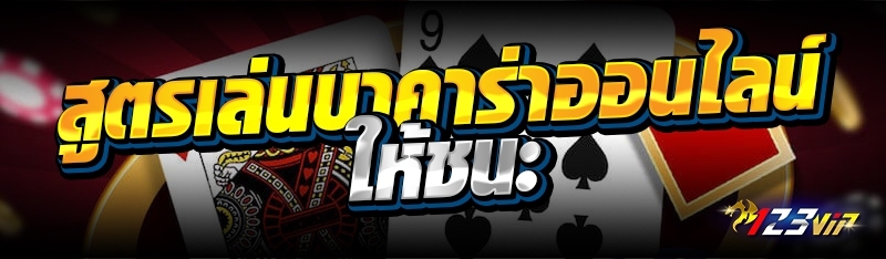สูตรเล่นบาคาร่าออนไลน์ ให้ชนะ