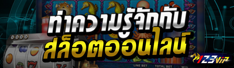 ทำความรู้จักกับสล็อตออนไลน์