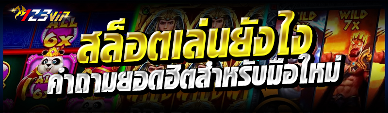 สล็อตเล่นยังไง คำถามยอดฮิตสำหรับมือใหม่