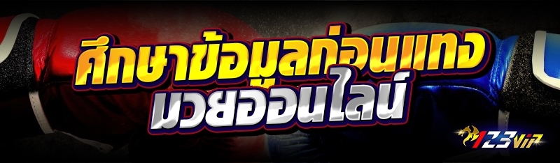 ศึกษาข้อมูลก่อนแทงมวยออนไลน์