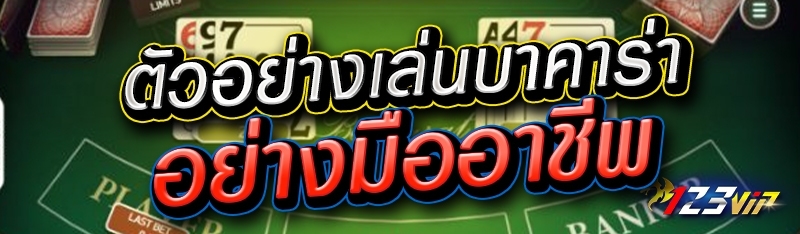 ตัวอย่างเล่นบาคาร่าอย่างมืออาชีพ