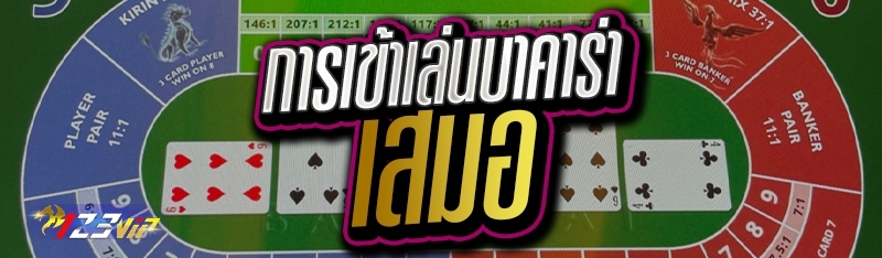 การเข้าเล่นบาคาร่า เสมอ