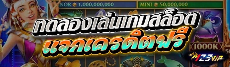 ทดลองเล่นเกมสล็อตแจกเครดิตฟรี