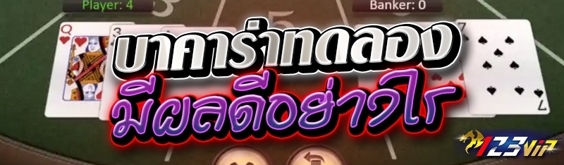 บาคาร่าทดลอง มีผลดีอย่างไร