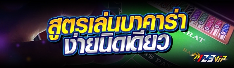 สูตรเล่นบาคาร่าง่ายนิดเดียว