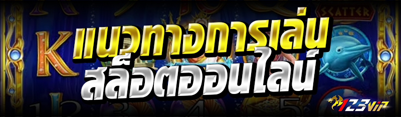 แนวทางการเล่นสล็อตออนไลน์