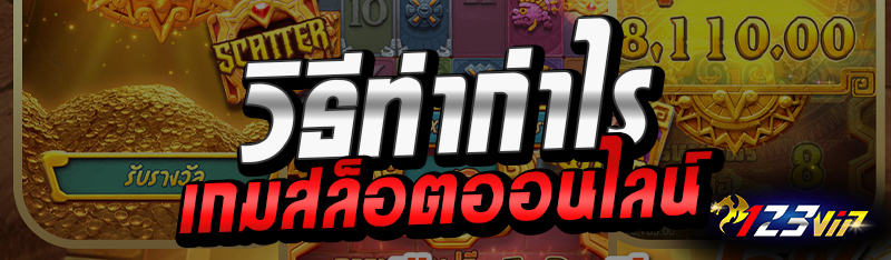 วิธีทำกำไรเกมสล็อตออนไลน์