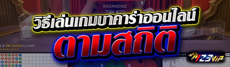วิธีเล่นเกมบาคาร่าออนไลน์ตามสถิติ