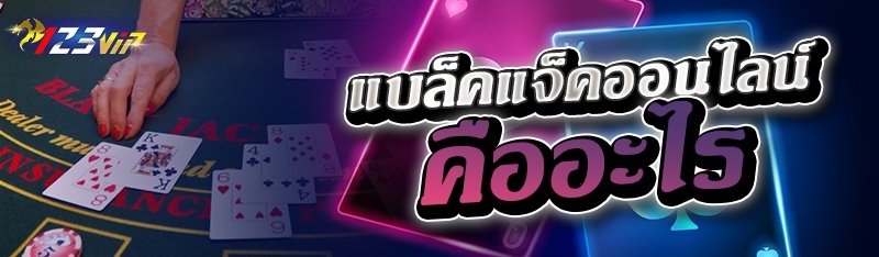 แบล็คแจ็คออนไลน์ คืออะไร