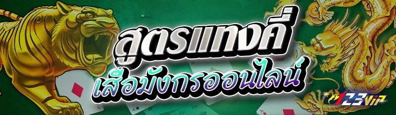 สูตรแทงคี่ เสือมังกรออนไลน์