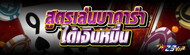 สูตรเล่นบาคาร่าได้เงินหมื่น