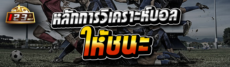 หลักการวิเคราะห์บอลให้ชนะ