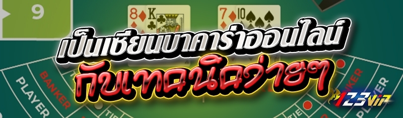 เป็นเซียนบาคาร่าออนไลน์ กับเทคนิคง่ายๆ