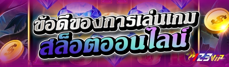 ข้อดีของการเล่นเกมสล็อตออนไลน์ 