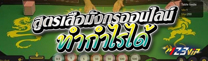 สูตรเสือมังกรออนไลน์ ทำกำไรได้