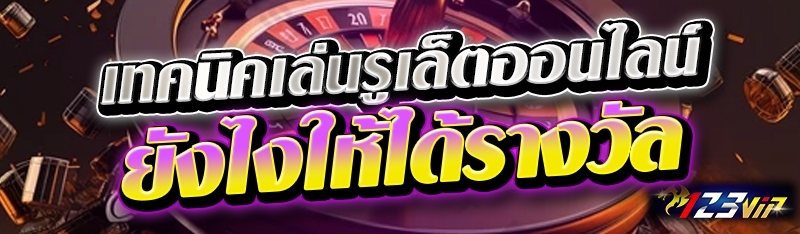 เทคนิคเล่นรูเล็ตออนไลน์ ยังไงให้ได้รางวัล