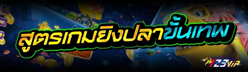 สูตรเกมยิงปลาขั้นเทพ