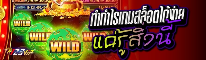 ทำกำไรเกมสล็อตได้ง่าย แค่รู้สิ่งนี้