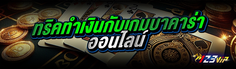 ทริคทำเงินกับเกมบาคาร่าออนไลน์  