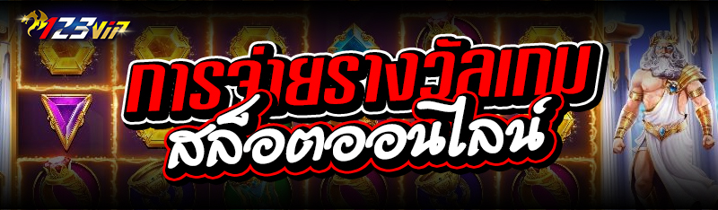 การจ่ายรางวัลเกมสล็อตออนไลน์