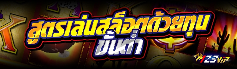 สูตรเล่นสล็อตด้วยทุนขั้นต่ำ 